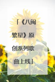 《八闽繁星》原创系列歌曲上线