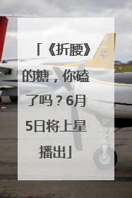 《折腰》的糖，你磕了吗？6月5日将上星播出