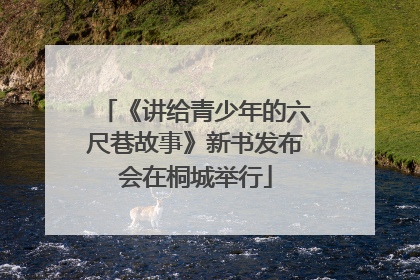 《讲给青少年的六尺巷故事》新书发布会在桐城举行