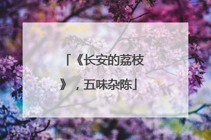 《长安的荔枝》，五味杂陈