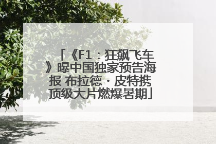 《F1：狂飙飞车》曝中国独家预告海报 布拉德・皮特携顶级大片燃爆暑期