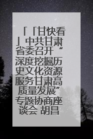 「甘快看」中共甘肃省委召开“深度挖掘历史文化资源服务甘肃高质量发展”专题协商座谈会 胡昌升主持并讲话
