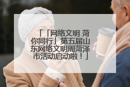 「网络文明 菏你同行」第五届山东网络文明周菏泽市活动启动啦！