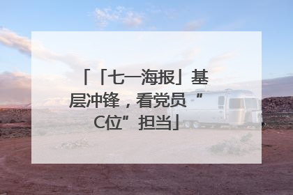 「七一海报」基层冲锋，看党员“C位”担当