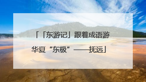 「东游记」跟着成语游华夏“东极”——抚远