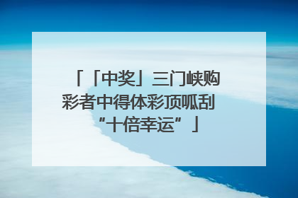 「中奖」三门峡购彩者中得体彩顶呱刮“十倍幸运”