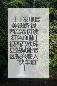 「发现最美铁路·银西高铁赓续红色血脉」银西高铁环县站赋能老区振兴驶入“快车道”