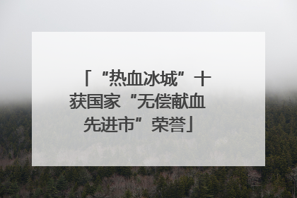 “热血冰城”十获国家“无偿献血先进市”荣誉