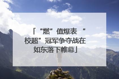 “燃”值爆表 “校超”冠军争夺战在如东落下帷幕