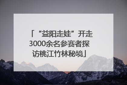 “益阳走娃”开走 3000余名参赛者探访桃江竹林秘境
