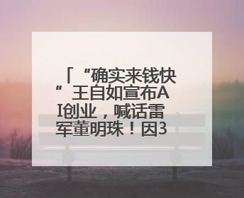 “确实来钱快”王自如宣布AI创业，喊话雷军董明珠！因3383万元案款仍被限消