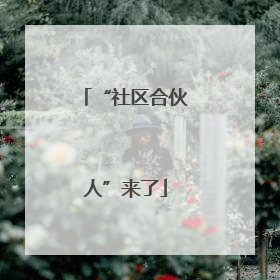 “社区合伙人”来了