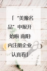 “美豫名品”申报开始啦 南阳内注册企业认真看