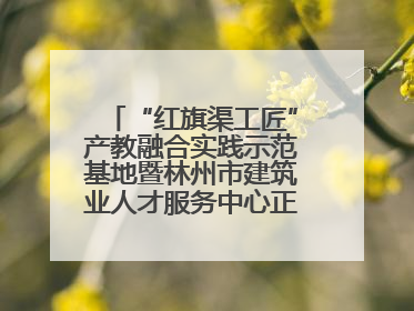 “红旗渠工匠”产教融合实践示范基地暨林州市建筑业人才服务中心正式成立