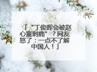 “丁俊晖会被赵心童刺痛”？网友怒了：一点不了解中国人！