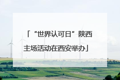 “世界认可日”陕西主场活动在西安举办