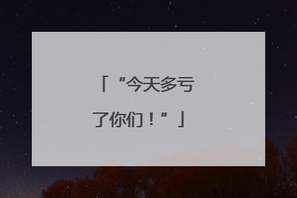 “今天多亏了你们！”