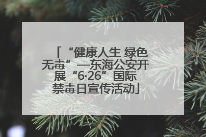 “健康人生 绿色无毒”—东海公安开展“6·26”国际禁毒日宣传活动