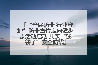 “全民防非 行业守护”防非宣传定向健步走活动启动 共筑“钱袋子”安全防线