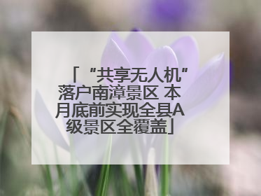 “共享无人机”落户南漳景区 本月底前实现全县A级景区全覆盖