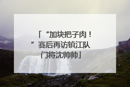 “加块把子肉！”赛后再访镇江队门将沈帅帅