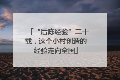 “后陈经验”二十载，这个小村创造的经验走向全国