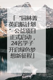 “园林菁英启航计划”公益项目正式启动，24名学子开启绿色梦想新征程