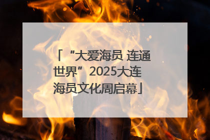 “大爱海员 连通世界”2025大连海员文化周启幕