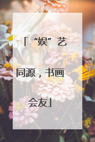 “娱”艺同源，书画会友