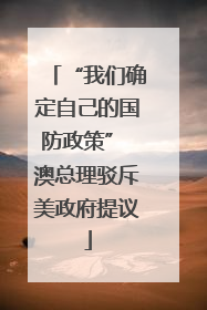 “我们确定自己的国防政策” 澳总理驳斥美政府提议