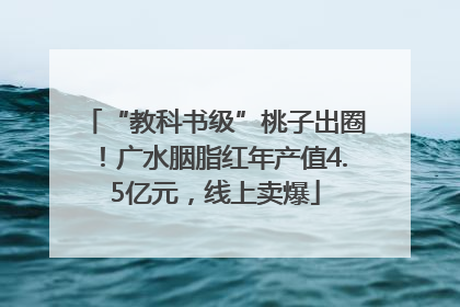“教科书级”桃子出圈！广水胭脂红年产值4.5亿元，线上卖爆