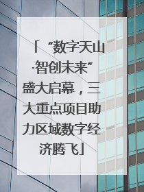 “数字天山·智创未来”盛大启幕，三大重点项目助力区域数字经济腾飞