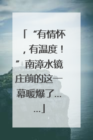 “有情怀，有温度！”南漳水镜庄前的这一幕暖爆了……