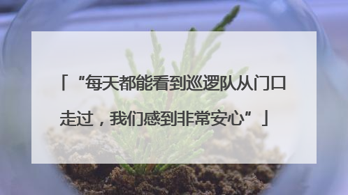 “每天都能看到巡逻队从门口走过，我们感到非常安心”