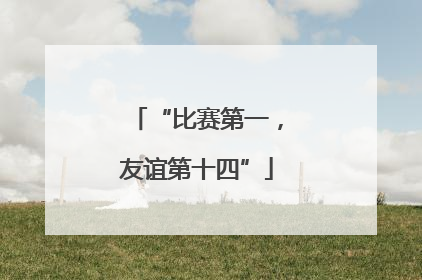 “比赛第一，友谊第十四”