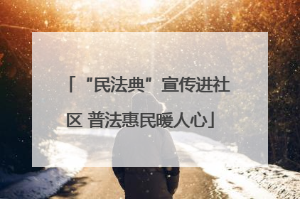 “民法典”宣传进社区 普法惠民暖人心
