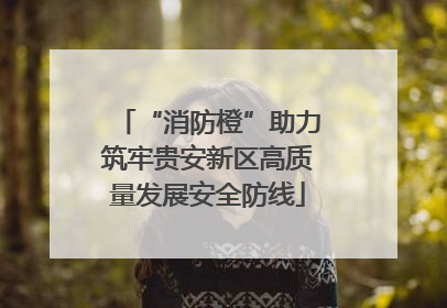 “消防橙”助力筑牢贵安新区高质量发展安全防线