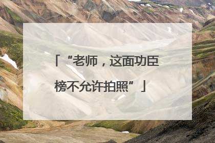 “老师，这面功臣榜不允许拍照”