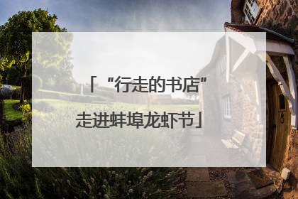 “行走的书店”走进蚌埠龙虾节