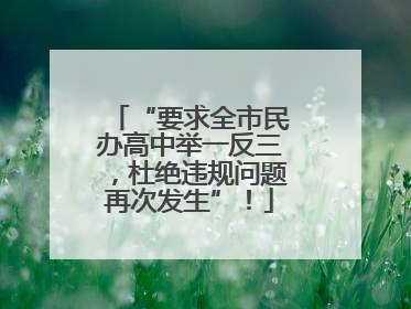 “要求全市民办高中举一反三，杜绝违规问题再次发生”！
