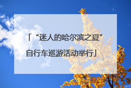 “迷人的哈尔滨之夏”自行车巡游活动举行