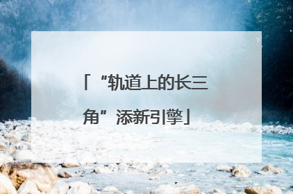 “轨道上的长三角”添新引擎