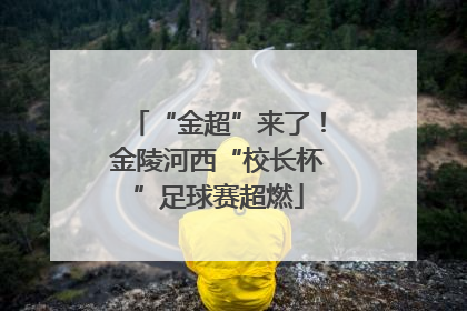 “金超”来了！金陵河西“校长杯”足球赛超燃