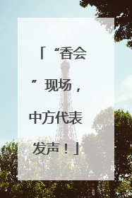 “香会”现场，中方代表发声！
