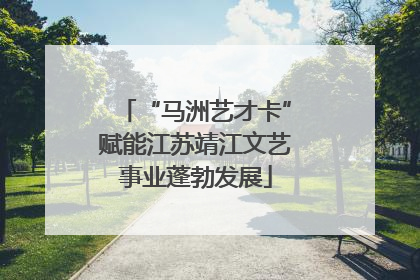 “马洲艺才卡”赋能江苏靖江文艺事业蓬勃发展
