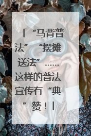 “马背普法”“摆摊送法”……这样的普法宣传有“典”赞！