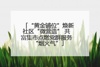 “黄金铺位”焕新社区“微营造” 共富集市点燃党群服务“烟火气”