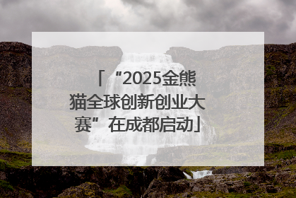 “2025金熊猫全球创新创业大赛”在成都启动