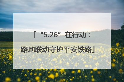 “5.26”在行动：路地联动守护平安铁路