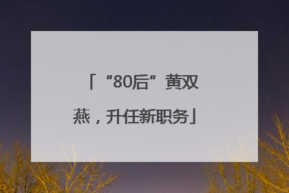 “80后”黄双燕，升任新职务